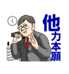 おっさん四字熟語（個別スタンプ：12）