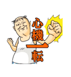 おっさん四字熟語（個別スタンプ：27）