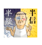 おっさん四字熟語（個別スタンプ：35）