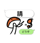 しめじ 台湾語＆日本（個別スタンプ：34）