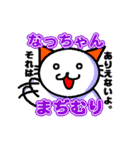 なっちゃんへ送るスタンプ（個別スタンプ：1）