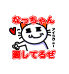 なっちゃんへ送るスタンプ（個別スタンプ：3）