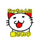 なっちゃんへ送るスタンプ（個別スタンプ：39）