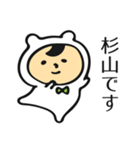 杉山さんだよ（個別スタンプ：1）