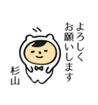 杉山さんだよ（個別スタンプ：3）