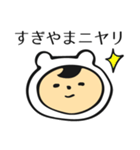 杉山さんだよ（個別スタンプ：10）