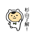 杉山さんだよ（個別スタンプ：15）