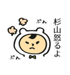 杉山さんだよ（個別スタンプ：30）