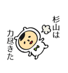 杉山さんだよ（個別スタンプ：34）