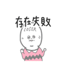 Nobody wants to make friends with losers（個別スタンプ：21）