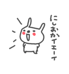 西岡さんズ基本セットNishioka cute Rabbit（個別スタンプ：4）