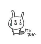 西岡さんズ基本セットNishioka cute Rabbit（個別スタンプ：12）