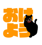 大人が使える黒猫とデカ文字（個別スタンプ：1）