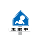 【動く】道路標識（個別スタンプ：8）