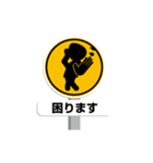 【動く】道路標識（個別スタンプ：23）