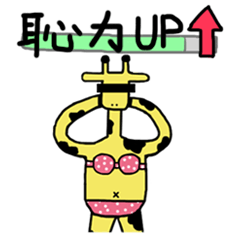[LINEスタンプ] Giraffe's school life