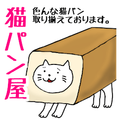 [LINEスタンプ] 猫パン屋