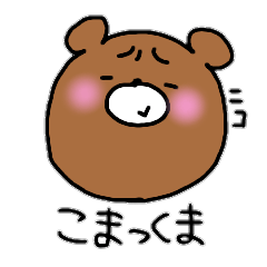[LINEスタンプ] こまっくまの画像（メイン）