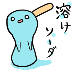 [LINEスタンプ] 溶菓子 溶けソーダ