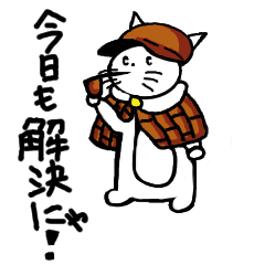 [LINEスタンプ] 猫探偵 にゃるマン