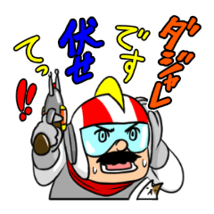 [LINEスタンプ] あなた防衛隊