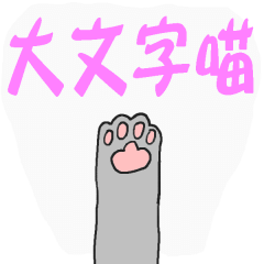 [LINEスタンプ] Bigger Chinese by Meowの画像（メイン）