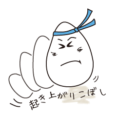 [LINEスタンプ] おきあがりのこぼし君