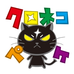 [LINEスタンプ] 黒猫 ペケ