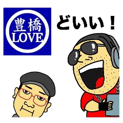 [LINEスタンプ] 豊橋LOVE