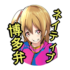 [LINEスタンプ] 福岡市民が使う博多弁