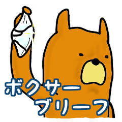 [LINEスタンプ] ボクサーブリーフ