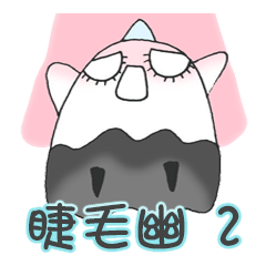 [LINEスタンプ] Eyelash ghost part 2 ( Repeat say )