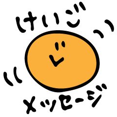 けいごメッセージ