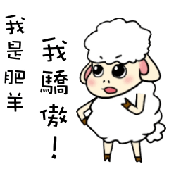 [LINEスタンプ] I am proud of my sheep！