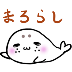 [LINEスタンプ] まろらし (まろ眉×アザラシ)