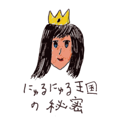 [LINEスタンプ] にゅるにゅる王国の秘密