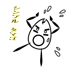 [LINEスタンプ] シンプルタマゴ
