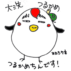 [LINEスタンプ] つるかめちん