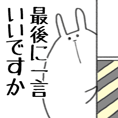 [LINEスタンプ] 最後に一言申すうさぎ