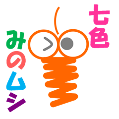 [LINEスタンプ] 七色みのムシ