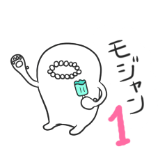 [LINEスタンプ] モジャン 1