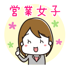 [LINEスタンプ] 営業女子のお仕事スタンプ