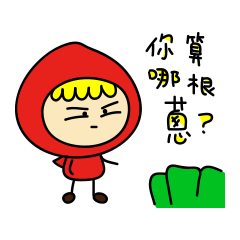[LINEスタンプ] little red riding hood: who are you？