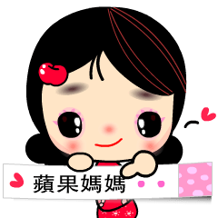 [LINEスタンプ] I Love Apple Mama 4