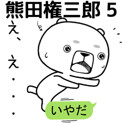 [LINEスタンプ] 熊田権三郎5