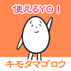 [LINEスタンプ] 毎日使える「キモタマゴロウ」