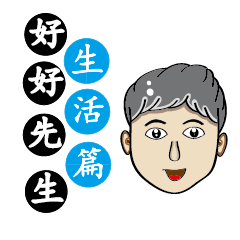 [LINEスタンプ] Mr. Nice (Life articles)