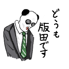 [LINEスタンプ] 新入社員 版田（パンダ）君