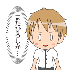 [LINEスタンプ] ひろし用スタンプ2