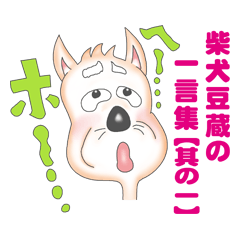 [LINEスタンプ] 柴犬豆蔵の一言集「其の一」